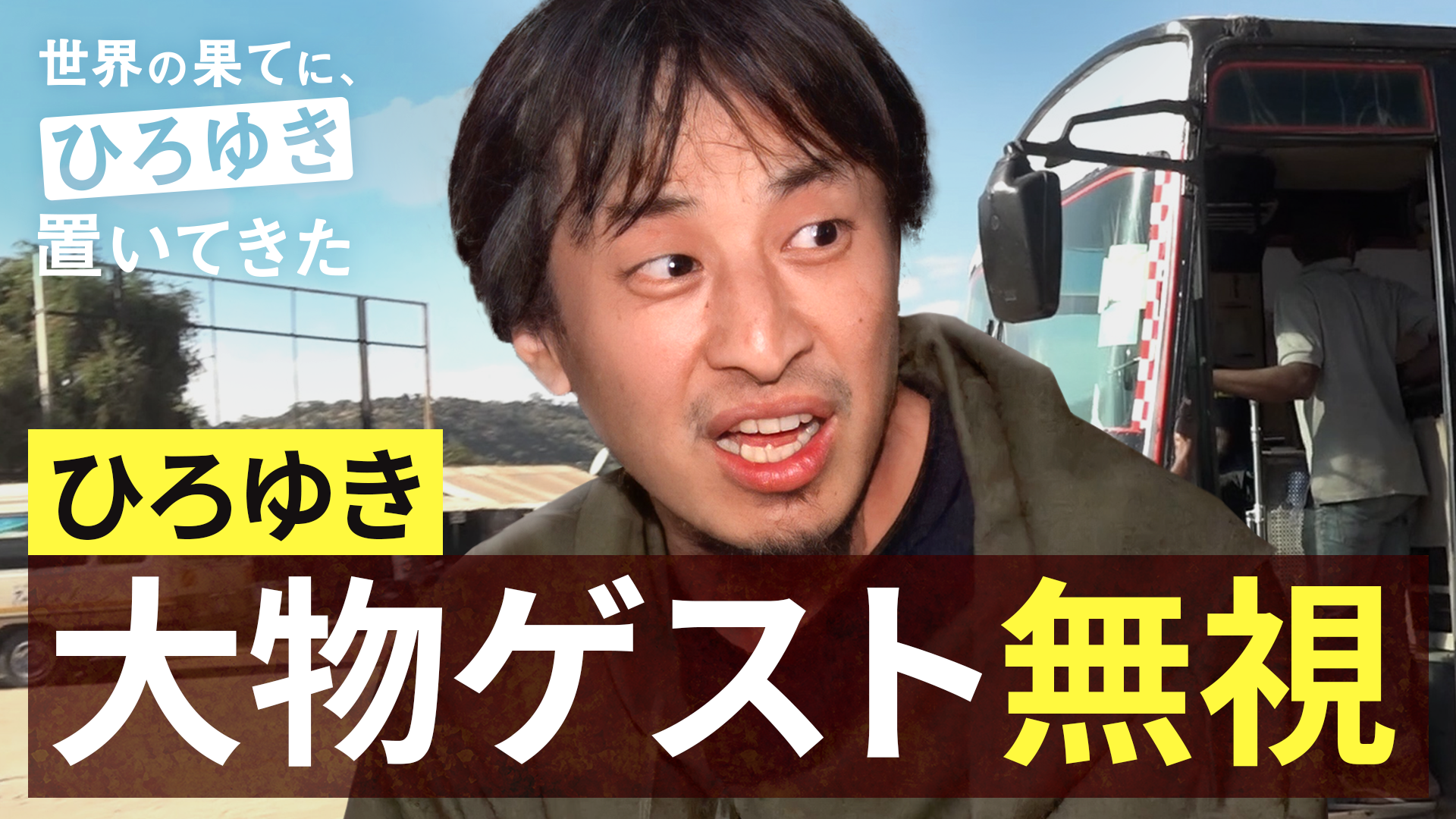 世界の果てに、東出・ひろゆき置いてきた 」配信/見逃し情報